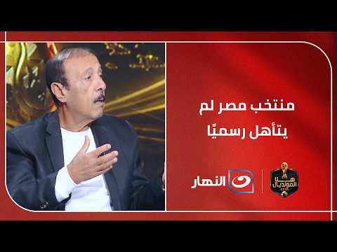 محسن صالح يوجه تحذير قوي لـ لاعبي منتخب مصر قبل مواجهة إيران ويؤكد