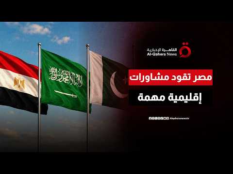 مصر تقود مشاورات إقليمية مهمة.. القاهرة تجمع الرباعي الإقليمي لبحث الاستقرار في الشرق الأوسط| من مصر