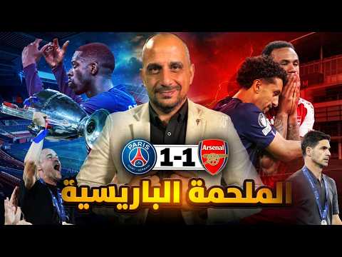 من يوقف باريس ؟ وهل ظلم ارسنال نفسه ؟  ! باريس وارسنال