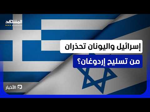 "لا تعطوه طائرات إف 35 ومحركات إف 100".. استنفار دبلوماسي ورسائل حادة من تل أبيب وأثينا بسبب أنقرة
