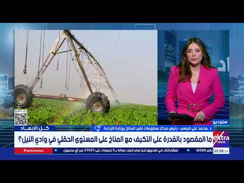 كيف ينعكس مشروع الإدارة المرنة مناخيا للمياه على المزارعين؟.. رئيس مركز معلومات تغير المناخ يوضح