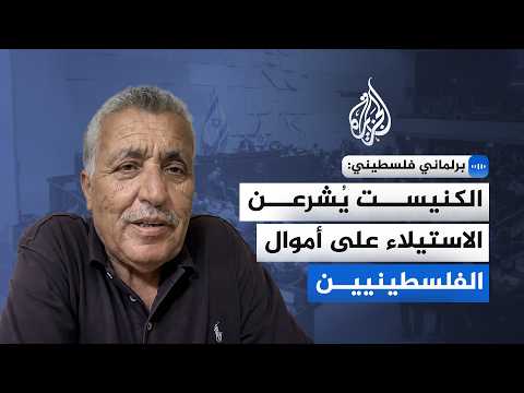 برلماني فلسطيني للجزيرة: الكنيست يُشرعن الاستيلاء على أموال الفلسطينيين