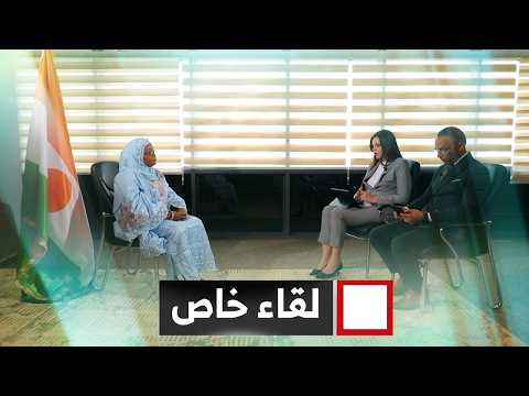 لقاء خاص مع وزيرة الطاقة في جمهورية النيجر أمادو حواء