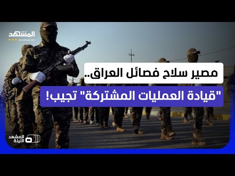 حسم الجدل.. قيادة العمليات المشتركة توضح خطة حصر السلاح