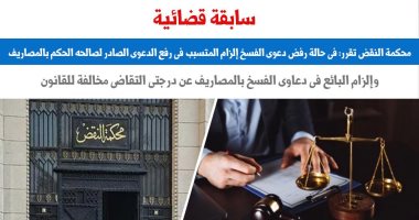 النقض ترسى مبدأ قضائياً جديدا فى حالة رفض دعوى الفسخ
