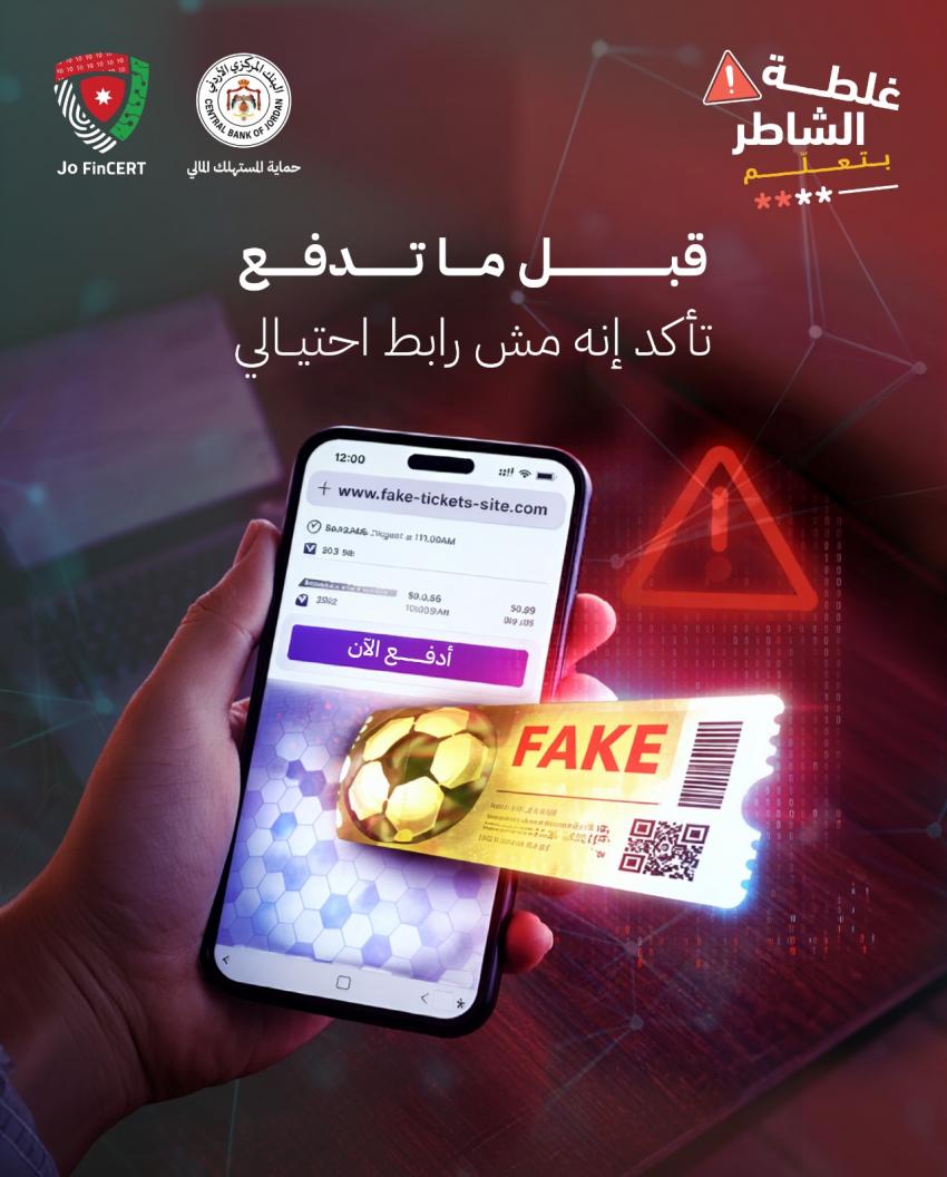 البنك المركزي يحذر من روابط احتيالية لشراء تذاكر المونديال