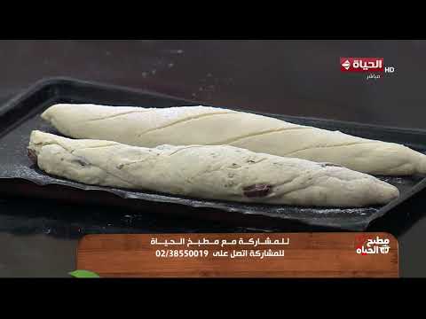 مطبخ الحياة - أسرع وأسهل طريقة  خبز بالثوم والزيتون مع الشيف محمود سعد