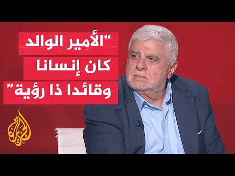مدير الأخبار السابق في قناة الجزيرة يرثي الأمير الوالد ويستعيد محطات من مسيرته