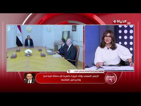 الساعة 6 - الرئيس السيسي يوجه بتحقيق أهداف رؤية الدولة في تطوير القطاع الصحي