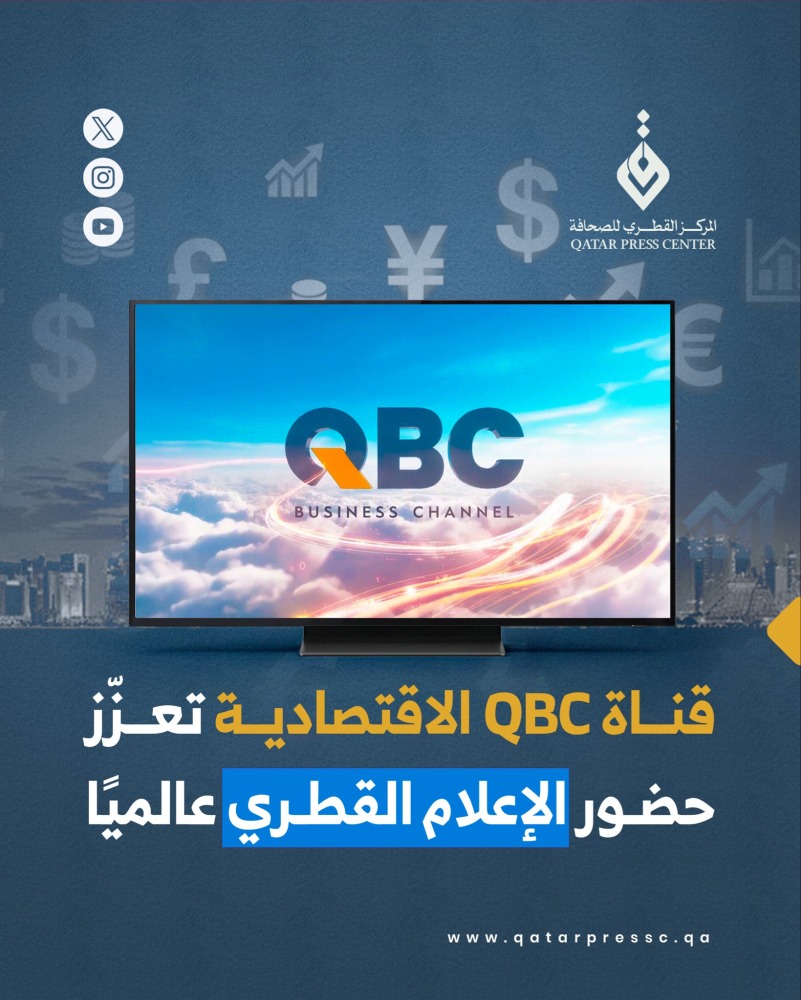 ‫ قناة QBC.. نافذة إعلامية لإبراز إنجازات قطر الاقتصادية وتسليط الضوء على الفرص الاستثمارية
