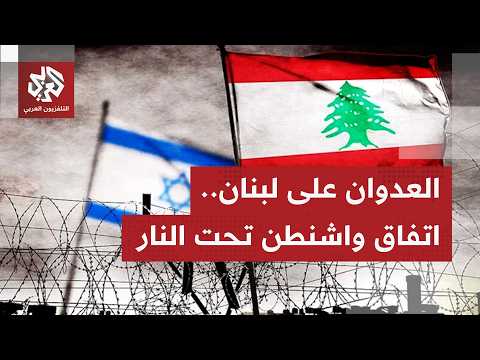 عدوان إسرائيل متصاعد على جنوب لبنان رغم التوصل إلى اتفاق وقف إطلاق النار بعد جولات التفاوض