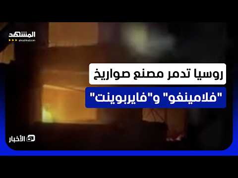 صيد ثمين لروسيا.. القوات المسلحة الروسية تستهدف مصنعا لتجميع الصواريخ ومكوناتها في كييف