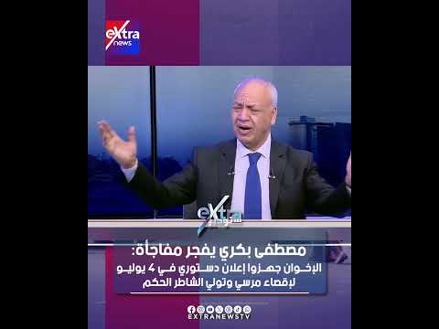 مصطفى بكري يفجر مفاجأة: الإخوان جهزوا إعلان دستوري في 4 يوليو لإقصاء مرسي وتولي الشاطر الحكم