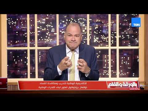 الأكاديمية الوطنية للتدريب ومكافحة الفساد توقعان بروتوكول تعاون