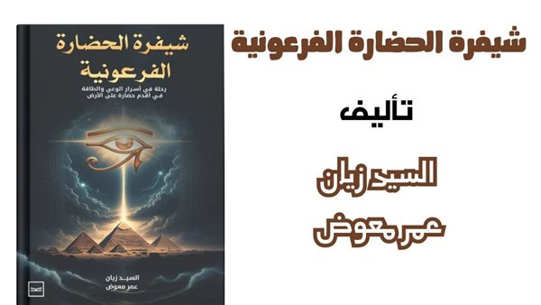 توقيع كتاب "شيفرة الحضارة الفرعونية" بمكتبة مصر الجديدة غدا الجمعة