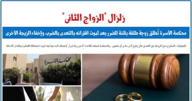 زلزال الزواج الثانى.. محكمة الأسرة تطلق زوجة طلقة بائنة للضرر لزواجه بأخرى سرًا