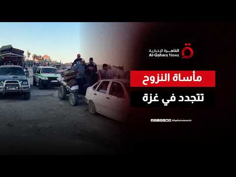 توسيع الخط الأصفر يفرض على حي التفاح بمدينة غزة موجة نزوح جديدة