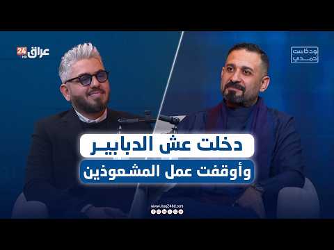 الإعلامي علي عذاب يكشف أسرارا وتفاصيل تروى للمرة الأولى في #بودكاست_أحمدي مع أحمد هندي