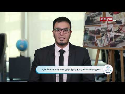 مرصد الأزهر - عاشوراء وصناعة الأمل: حين يتحول اليقين إلى قوة لمواجهة التطرف