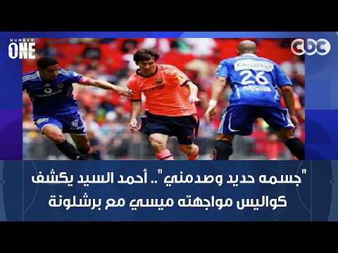 "جسمه حديد وصدمني".. أحمد السيد يكشف كواليس مواجهته ميسي مع برشلونة قبل مباراة مصر والأرجنتين