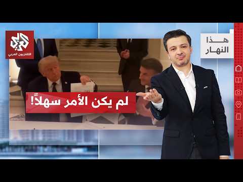 ماذا قال ترمب عند التوقيع على مذكرة التفاهم مع إيران؟│ هذا النهار