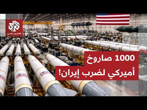 ترمب: 1000 صاروخ جاهز للإطلاق على إيران