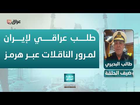 البديري : قدمنا طلبات لإيران للسماح بمرور الناقلات العراقية عبر هرمز