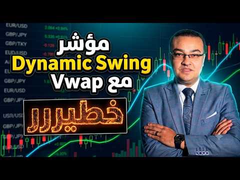 مؤشر Dynamic swing مع Vwap خطيررر