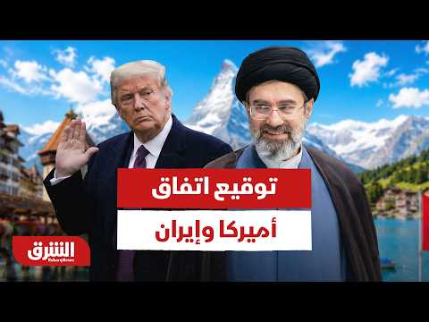 كواليس الساعات الأخيرة.. سويسرا ترفع حالة التأهب لتوقيع اتفاق أميركا وإيران
