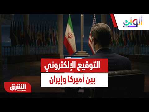 بالتفصيل هكذا تم التوقيع الإلكتروني على اتفاق أميركا وإيران
