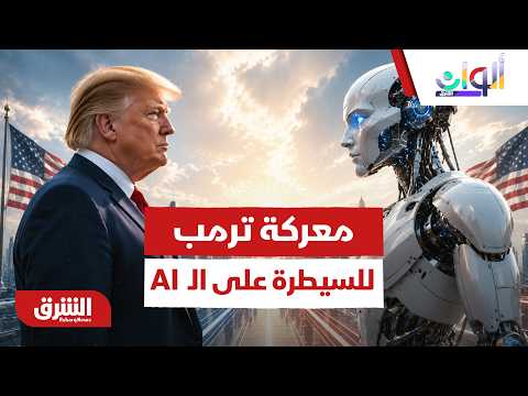 ما هي خطة ترمب للسيطرة على الذكاء الاصطناعي؟