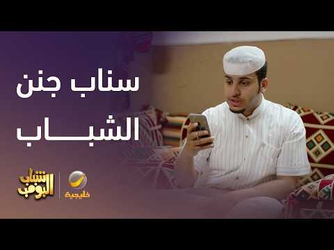 سناب جنن الشباب 🤦‍♂️