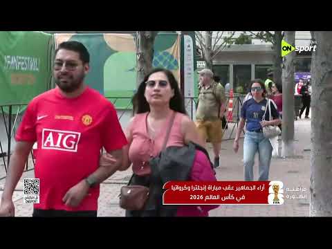 فراعنة الكورة - أراء الجماهير عقب مباراة إنجلترا وكرواتيا في كأس العالم 2026