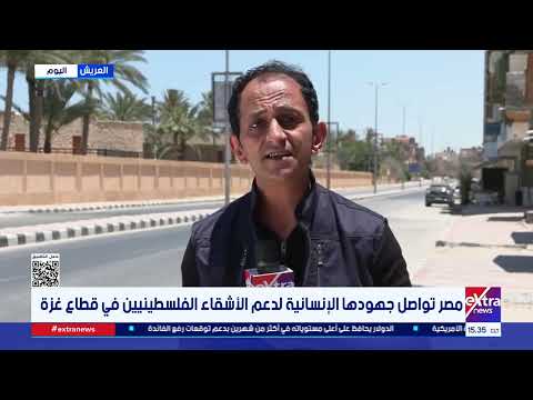 مراسلنا: مساعدات مصرية جديدة تصل إلى غزة وسط استمرار الأوضاع الإنسانية الصعبة بالقطاع