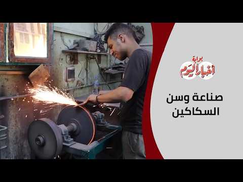 قبل العيد.. رحلة صناعة وسن السكاكين استعدادًا لذبح الأضاحي
