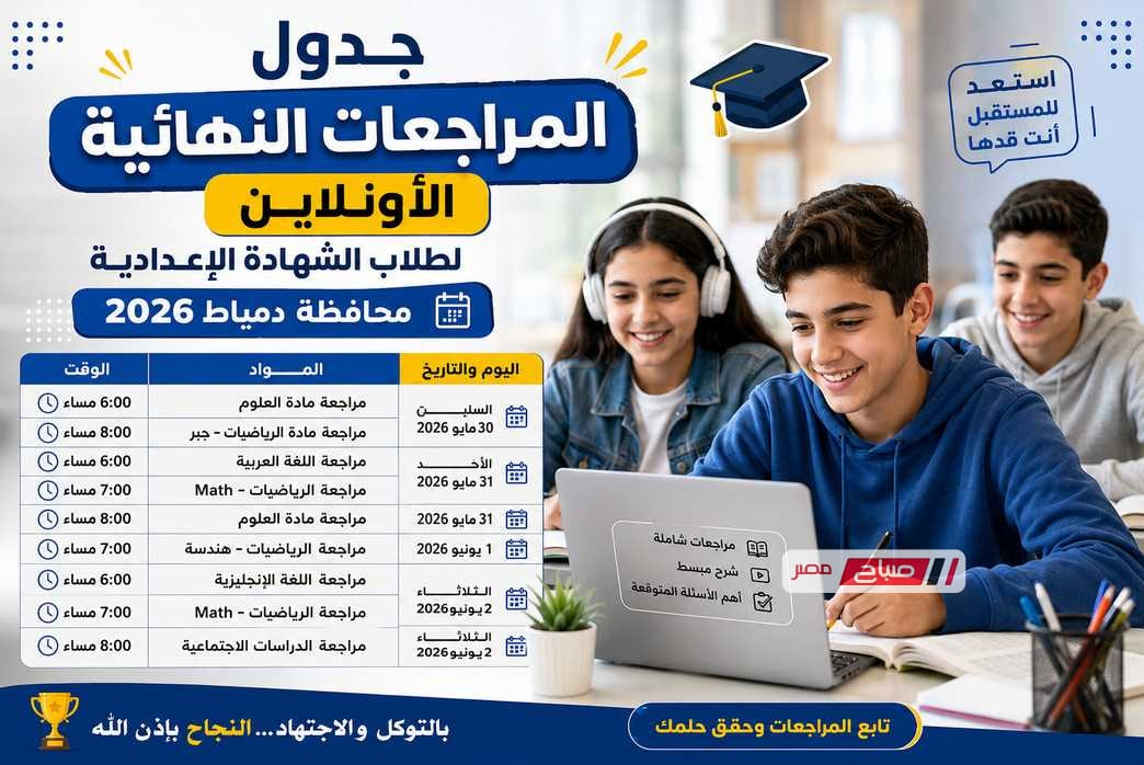 جدول المراجعات النهائية الأونلاين لطلاب الشهادة الإعدادية بمحافظة دمياط 2026