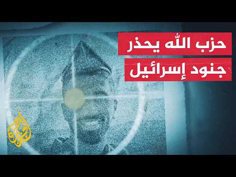 حزب الله لجنود الجيش الإسرائيلي: سترحلون بكل الأحوال فلا تكونوا آخر القتلى