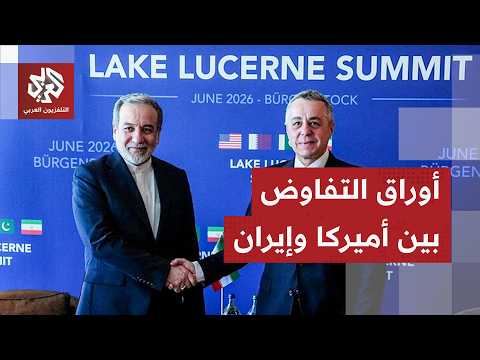 حسابات واشنطن وطهران في أول مفاوضات مباشرة بوساطة قطرية باكستانية
