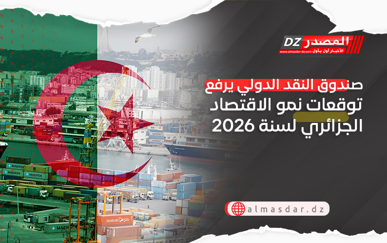 صندوق النقد الدولي يرفع توقعات نمو الاقتصاد الجزائري لسنة 2026