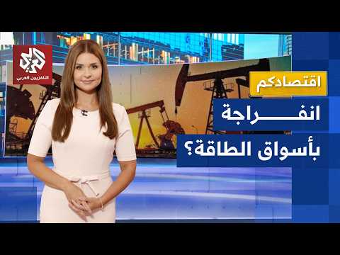 استئناف تدفق النفط والأسعار العالمية تقترب من مستويات ما قبل الحرب على إيران