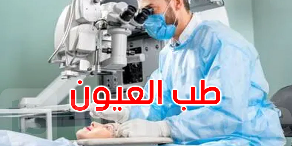 وزارة الصحة تضع ملامح استراتيجية وطنية جديدة لصحة العيون في تونس