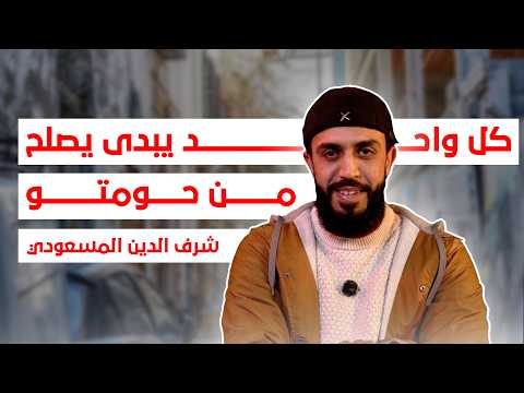 كل واحد يلزم يبدى يصلح من حومتو