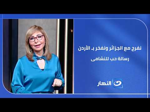 المونديال بـ عيون عربية  كواليس تأهل الجزائر لدور الـ 32 ورسالة الحب والدعم من لميس الحديدي للشعب