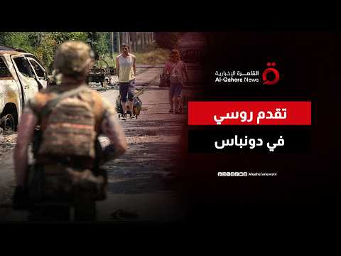 تقدم روسي في دونباس.. موسكو تعلن السيطرة على كوستيانتينيفكا