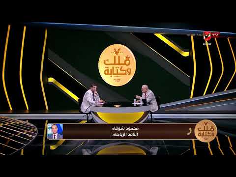 محمود شوقي ينقل لنا الأجواء قبل لحظات من إنطلاق المباراة وتشكيل منتخب مصر لمواجهة بلجيكا #ملك_وكتابة