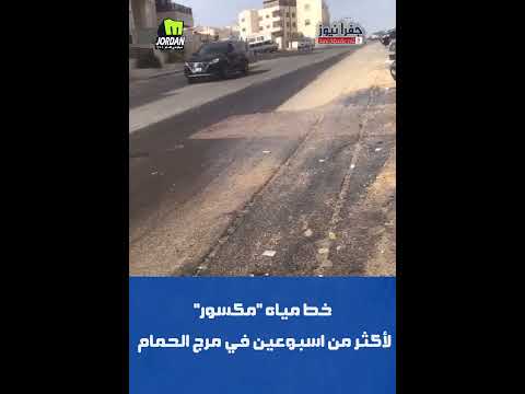 خط مياه "مكسور" لأكثر من اسبوعين في مرج الحمام ؟!