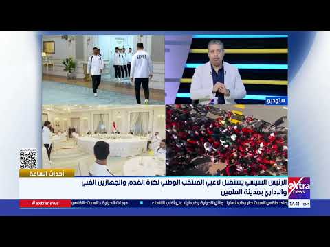 أحداث الساعة| لقاء مع الناقد الرياضي أحمد جلال وحديث عن استقبال الرئيس السيسي للاعبي المنتخب الوطني