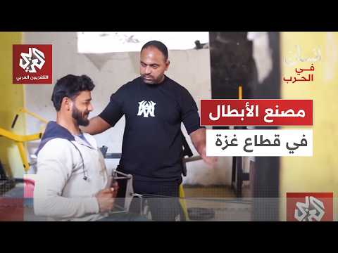 بلا معدات أو مكملات.. جيم مصنع الأبطال في غزة يتحدى ظروف الحرب │ إنسان في الحرب