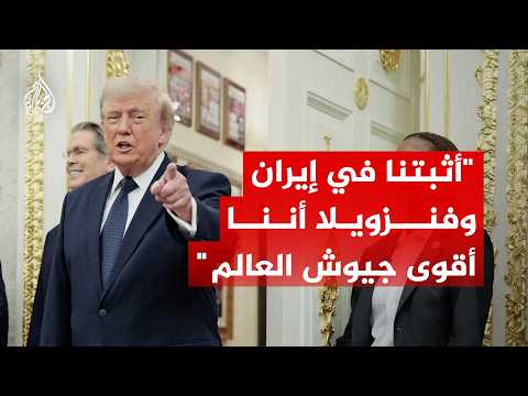 الرئيس الأمريكي دونالد ترمب: أثبتنا في إيران وفنزويلا أننا أقوى جيوش العالم