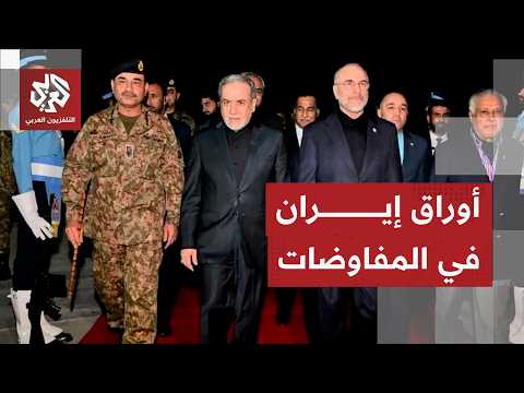 من سيمثل الوفد الإيراني في مفاوضات سويسرا مع أميركا؟
